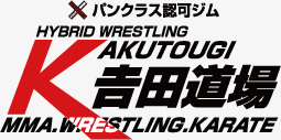 ハイブリッドレスリング 格闘技 吉田道場