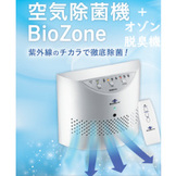 BioZone バイオゾーン 空気除菌機 + オゾン脱臭機 WHO (世界保健機関) 導入商品 除菌×消臭 14畳∼49畳用 ホワイト KZ-3000 [bz-sterilizer-deodorizer-kz3000-wh]