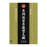 DVD 糸洲流  空手道型大鑑（二） [dv-spd-1826]