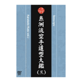 DVD 糸洲流  空手道型大鑑（三） [dv-spd-1827]