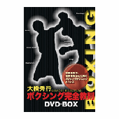 DVD 大橋秀行 ボクシング完全教則DVD-BOX