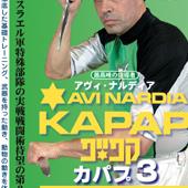 DVD アヴィ・ナルディア カパプ　KAPAP3 トライアングルトレーニング