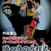 DVD 内田康弘　キックボクシングパーフェクトテクニック 勝つ為の方程式 タイプ別攻略法vol.2 