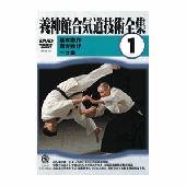 DVD 養神館合気道技術全集 vol.1